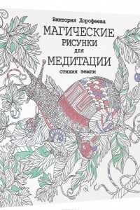 Книга Магические рисунки для медитации. Стихия земли