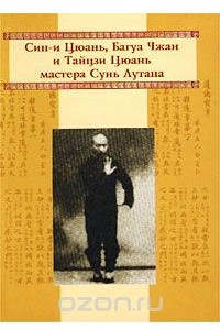 Книга Син-и Цюань, Багуа Чжан и Тайцзи Цюань мастера Сунь Лутана