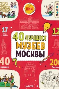 Книга 40 лучших музеев Москвы