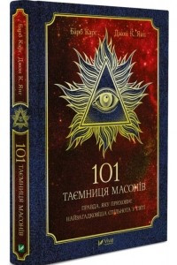 Книга 101 таємниця масонів. Правда, яку приховує найзагадковіша спільнота у світі