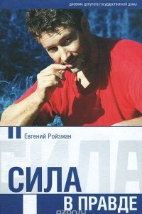 Книга Сила в правде