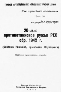 Книга 20-мм противотанковое ружье РЕС обр. 1942 г. . Краткое руководство службы