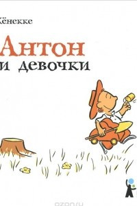 Книга Антон и девочки