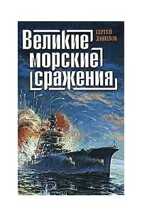 Книга Великие морские сражения