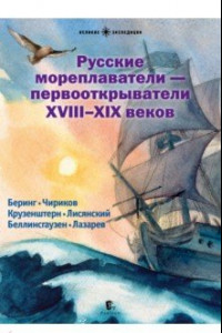 Книга Русские мореплаватели - первооткрыватели XVIII-XIX веков