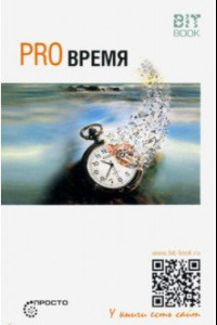 Книга Pro Время
