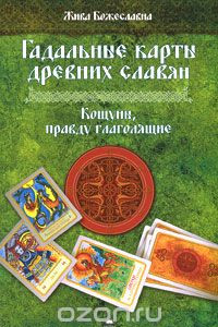 Книга Гадальные карты древних славян. Кощуны, правду глаголящие