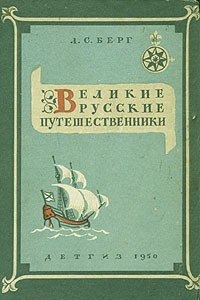 Книга Великие русские путешественники