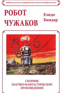 Книга Робот Чужаков