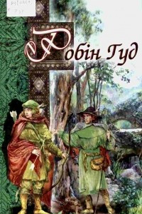 Книга Робін Гуд: старовинні англійські легенди