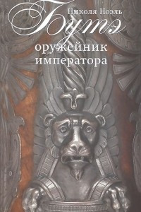 Книга Николя Ноэль Бутэ - оружейник императора