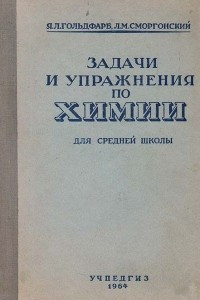 Книга Задачи и упражнения по химии для средней школы