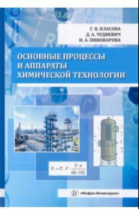 Книга Основные процессы и аппараты химической технологии. Учебник