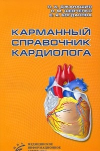 Книга Карманный справочник кардиолога