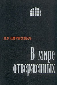 Книга В мире отверженных. Записки бывшего каторжника. В двух томах. Том 2