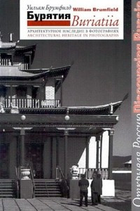 Книга Бурятия = Buriatiia: архитектурное наследие в фотографиях Уильяма Брумфилда (Открывая Россию/Discovering Russia)