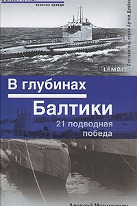 Книга В глубинах Балтики. 21 подводная победа