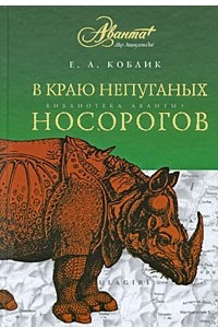 Книга В краю непуганых носорогов