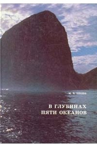 Книга В глубинах пяти океанов
