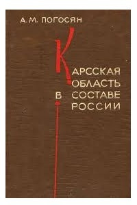 Книга Карсская область в составе России