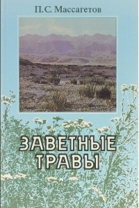 Книга Заветные травы