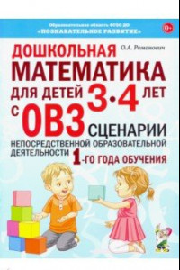 Книга Дошкольная математика для детей 3–4 лет с ОВЗ. Сценарии непосредственной образовательной деятельн.