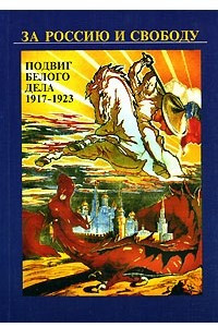 Книга За Россию и свободу. Подвиг Белого дела 1917-1923