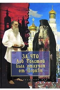Книга За что Лев Толстой был отлучен от Церкви