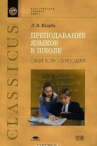 Книга Преподавание языков в школе. Общие вопросы методики