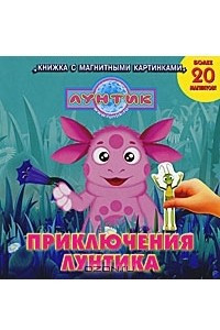 Книга Приключения Лунтика