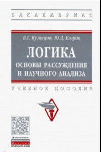 Книга Логика: основы рассуждения и научного анализа. Учебное пособие