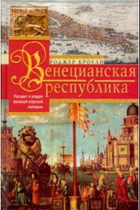 Книга Венецианская республика. Расцвет и упадок. 1000-1503