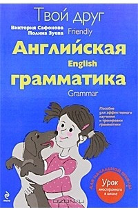 Книга Твой друг английская грамматика