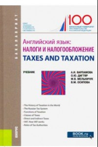 Книга Английский язык.Налоги и налогообложение (бак).Уч
