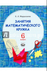 Книга Занятия математического кружка. 6 класс. Ученое пособие