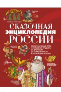 Книга Сказочная энциклопедия России
