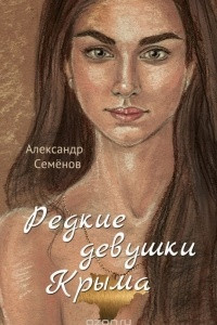 Книга Редкие девушки Крыма