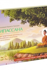 Книга Випассана. Иллюстрированное руководство по буддийской медитации для начинающих