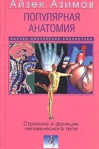 Книга Популярная анатомия. Строение и функции человеческого тела
