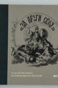 Книга За други своя. К 140-летию войны за освобождение Болгарии. 1877-1878