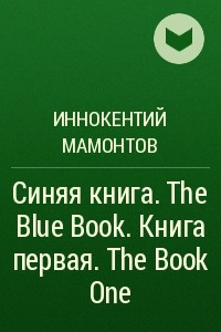 Книга Синяя книга. The Blue Book. Книга первая. The Book One