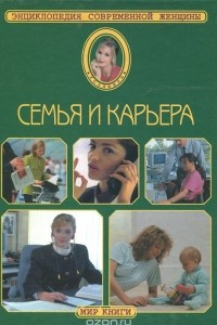 Книга Энциклопедия современной женщины. Семья и карьера