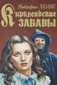 Книга Кирклендские забавы. Зыбучие пески