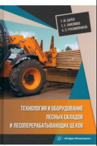 Книга Технология и оборудование лесных складов и лесоперерабатывающих цехов. Учебник