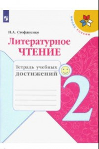 Книга Литературное чтение. 2 класс. Тетрадь учебных достижений. ФГОС