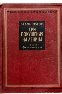 Книга Три покушения на Ленина