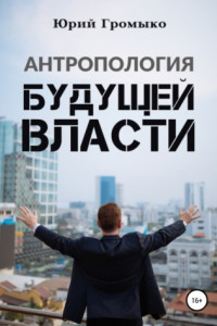 Книга Антропология будущей власти