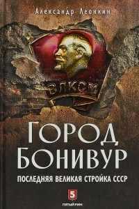 Книга Город Бонивур. Последняя великая стройка СССР