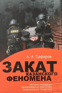 Книга Закат казанского феномена