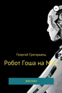 Книга Робот Гоша на МКС